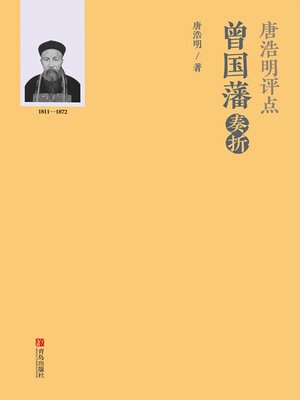 cover image of 唐浩明评点曾国藩奏折